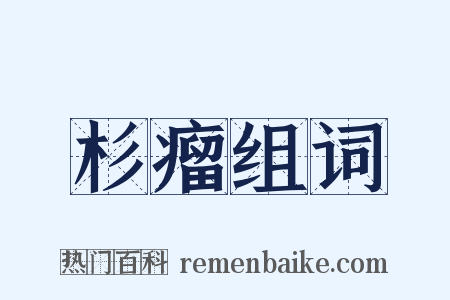 杉瘤组词是什么意思的图片